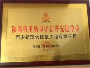 陜西省重質(zhì)量守信譽(yù)先進(jìn)單位