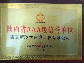 陜西省AAA級(jí)信譽(yù)單位