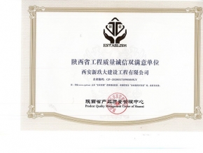 陜西省工程質(zhì)量誠信雙滿意單位