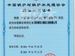 鍋爐水處理協(xié)會
