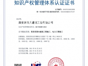 知識產(chǎn)品管理體系認(rèn)證證書