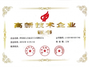 高新技術(shù)企業(yè)