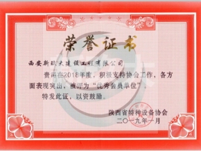 特種設(shè)備協(xié)會榮譽(yù)證書