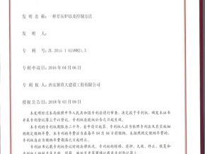 差壓爐控制方法發(fā)明證書