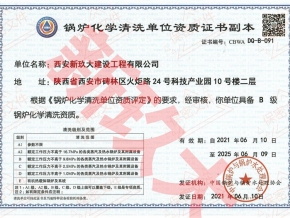 鍋爐清洗資質(zhì)